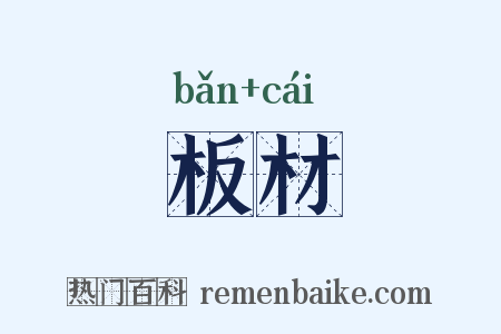 板材是什么意思的图片